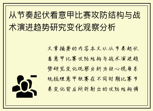 从节奏起伏看意甲比赛攻防结构与战术演进趋势研究变化观察分析