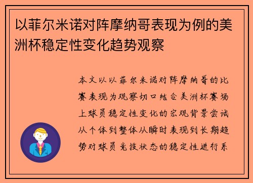 以菲尔米诺对阵摩纳哥表现为例的美洲杯稳定性变化趋势观察