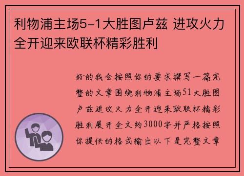 利物浦主场5-1大胜图卢兹 进攻火力全开迎来欧联杯精彩胜利