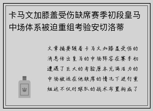 卡马文加膝盖受伤缺席赛季初段皇马中场体系被迫重组考验安切洛蒂 卡马文加膝盖受伤缺席赛季初段皇马中场体系被迫重组考验安切洛蒂