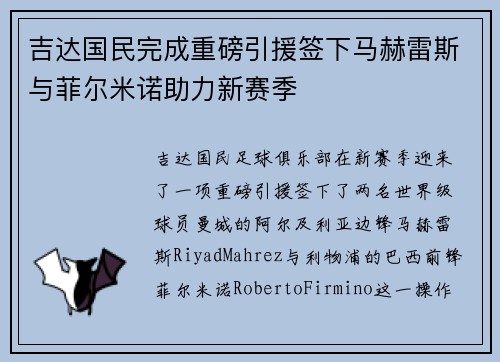 吉达国民完成重磅引援签下马赫雷斯与菲尔米诺助力新赛季