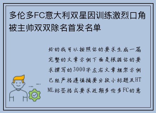 多伦多FC意大利双星因训练激烈口角被主帅双双除名首发名单 多伦多FC意大利双星因训练激烈口角被主帅双双除名首发名单