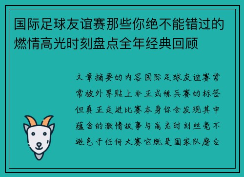 国际足球友谊赛那些你绝不能错过的燃情高光时刻盘点全年经典回顾 国际足球友谊赛那些你绝不能错过的燃情高光时刻盘点全年经典回顾