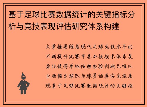 基于足球比赛数据统计的关键指标分析与竞技表现评估研究体系构建 基于足球比赛数据统计的关键指标分析与竞技表现评估研究体系构建