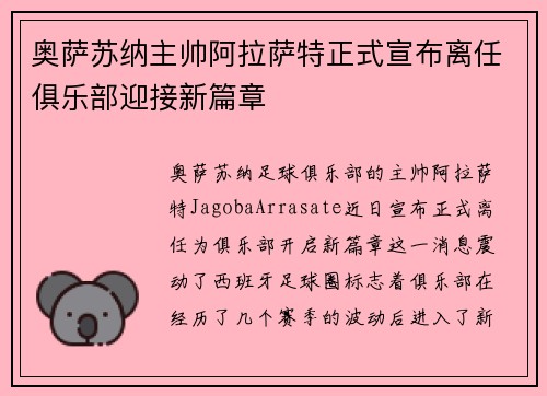 奥萨苏纳主帅阿拉萨特正式宣布离任俱乐部迎接新篇章