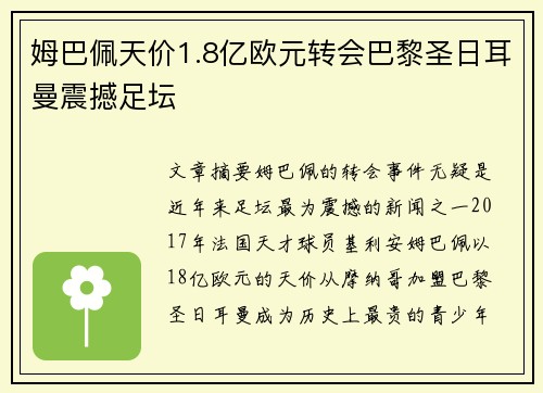 姆巴佩天价1.8亿欧元转会巴黎圣日耳曼震撼足坛 姆巴佩天价1.8亿欧元转会巴黎圣日耳曼震撼足坛