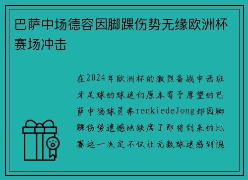 巴萨中场德容因脚踝伤势无缘欧洲杯赛场冲击 巴萨中场德容因脚踝伤势无缘欧洲杯赛场冲击