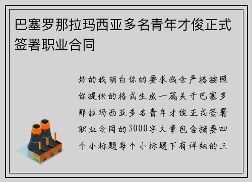 巴塞罗那拉玛西亚多名青年才俊正式签署职业合同 巴塞罗那拉玛西亚多名青年才俊正式签署职业合同