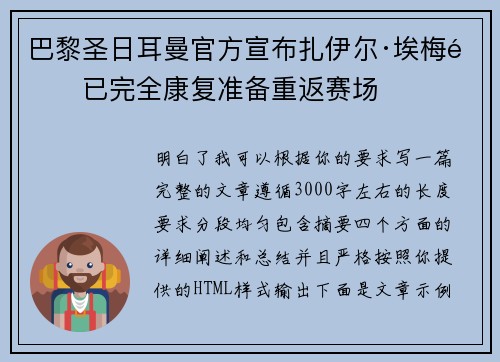 巴黎圣日耳曼官方宣布扎伊尔·埃梅里已完全康复准备重返赛场 巴黎圣日耳曼官方宣布扎伊尔·埃梅里已完全康复准备重返赛场
