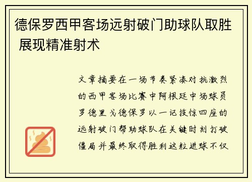德保罗西甲客场远射破门助球队取胜 展现精准射术 德保罗西甲客场远射破门助球队取胜 展现精准射术