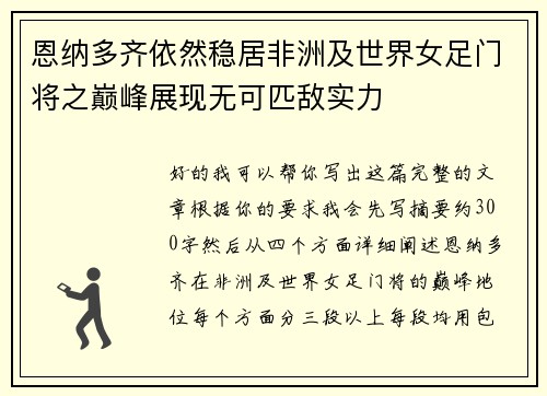 恩纳多齐依然稳居非洲及世界女足门将之巅峰展现无可匹敌实力