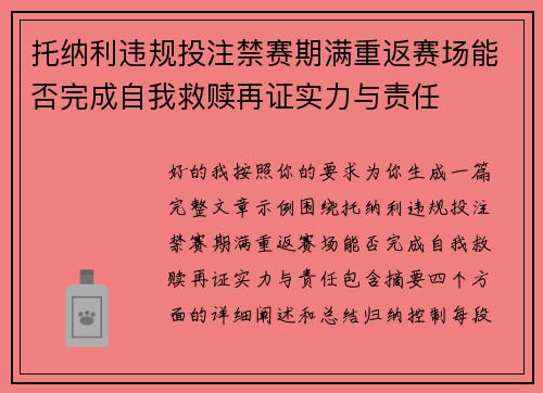 托纳利违规投注禁赛期满重返赛场能否完成自我救赎再证实力与责任