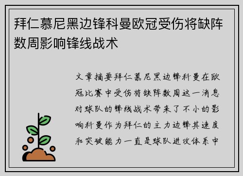 拜仁慕尼黑边锋科曼欧冠受伤将缺阵数周影响锋线战术