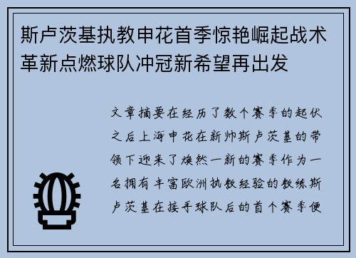 斯卢茨基执教申花首季惊艳崛起战术革新点燃球队冲冠新希望再出发 斯卢茨基执教申花首季惊艳崛起战术革新点燃球队冲冠新希望再出发