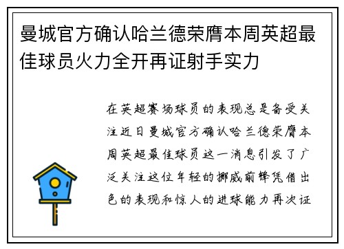 曼城官方确认哈兰德荣膺本周英超最佳球员火力全开再证射手实力