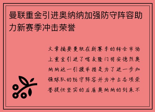 曼联重金引进奥纳纳加强防守阵容助力新赛季冲击荣誉 曼联重金引进奥纳纳加强防守阵容助力新赛季冲击荣誉