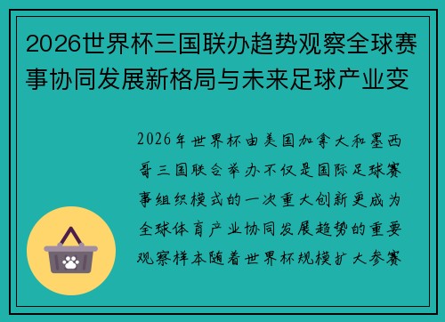 2026世界杯三国联办趋势观察全球赛事协同发展新格局与未来足球产业变革研究